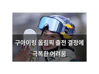 구아이링 올림픽 출전 결정에 극복한 어려움 썸네일
