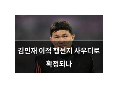 김민재 이적 행선지 사우디로 확정되나 썸네일