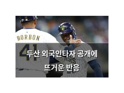 두산 외국인타자 공개에 뜨거운 반응 썸네일