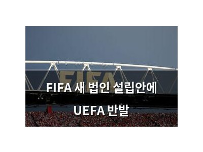 FIFA 새 법인 설립안에 UEFA 반발 썸네일