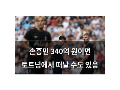 손흥민 340억 원이면 토트넘에서 떠날 수도 있음 썸네일