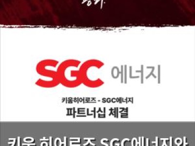키움 히어로즈 SGC에너지와 6년 연속 파트너십 체결 썸네일