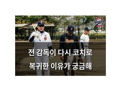 전 감독이 다시 코치로 복귀한 이유가 궁금해 썸네일