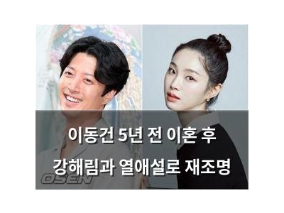 이동건 5년 전 이혼 후 강해림과 열애설로 재조명 썸네일
