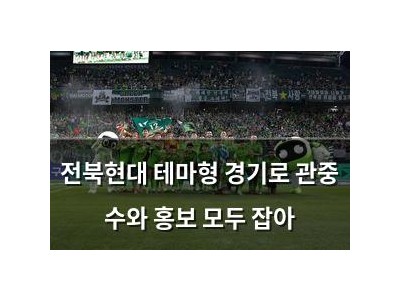 전북현대 테마형 경기로 관중 수와 홍보 모두 잡아 썸네일