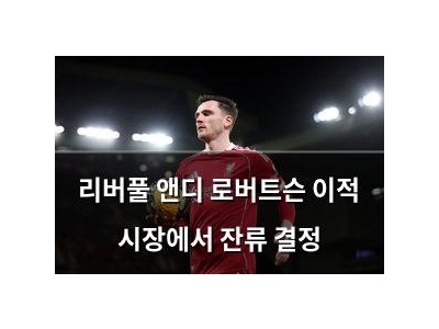 리버풀 앤디 로버트슨 이적 시장에서 잔류 결정 썸네일
