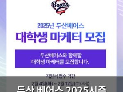 두산 베어스 2025시즌 대학생 마케터 모집 썸네일