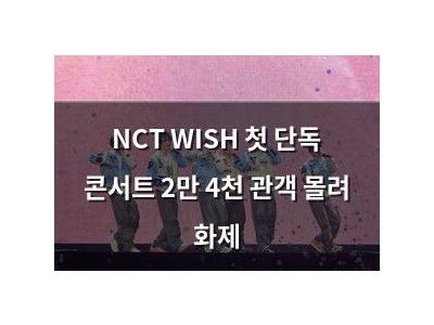 NCT WISH 첫 단독 콘서트 2만 4천 관객 몰려 화제 썸네일