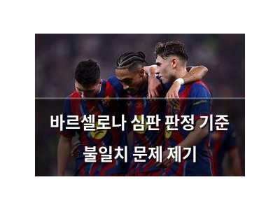 바르셀로나 심판 판정 기준 불일치 문제 제기 썸네일