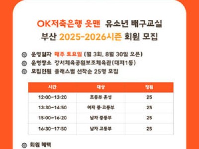 OK저축은행 읏맨 유소년 배구교실 부산 모집 시작 썸네일