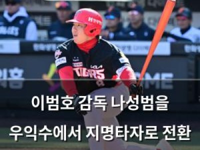 이범호 감독 나성범을 우익수에서 지명타자로 전환 시도 썸네일