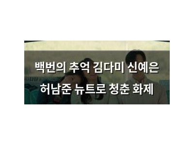 백번의 추억 김다미 신예은 허남준 뉴트로 청춘 화제 썸네일