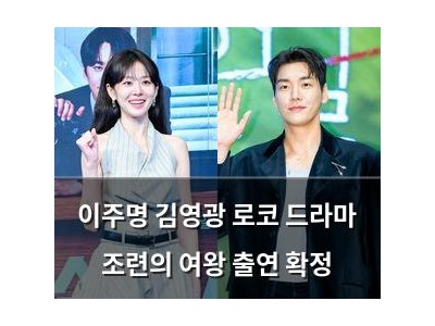 이주명 김영광 로코 드라마 조련의 여왕 출연 확정 썸네일