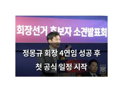정몽규 회장 4연임 성공 후 첫 공식 일정 시작 썸네일