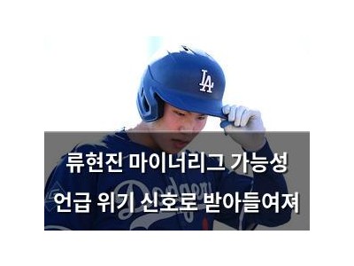 류현진 마이너리그 가능성 언급 위기 신호로 받아들여져 썸네일