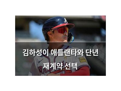 김하성이 애틀랜타와 단년 재계약 선택 썸네일