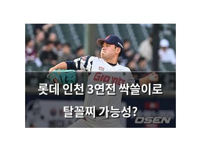 롯데 인천 3연전 싹쓸이로 탈꼴찌 가능성? 썸네일