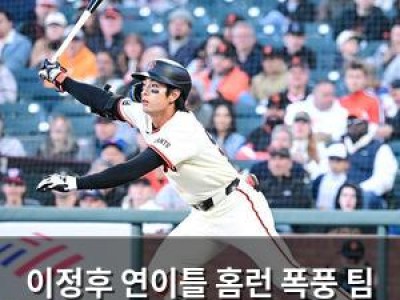 이정후 연이틀 홈런 폭풍 팀 7연승 이끌어 썸네일