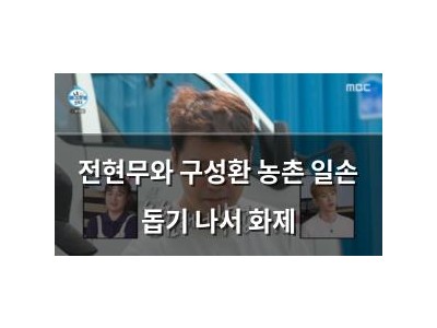 전현무와 구성환 농촌 일손 돕기 나서 화제 썸네일