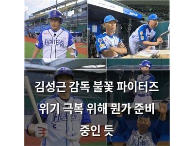 김성근 감독 불꽃 파이터즈 위기 극복 위해 뭔가 준비 중인 듯 썸네일