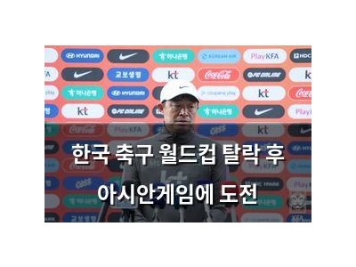 한국 축구 월드컵 탈락 후 아시안게임에 도전 썸네일