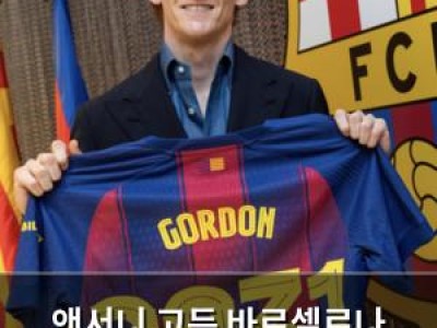 앤서니 고든 바르셀로나 유니폼 입는다 썸네일