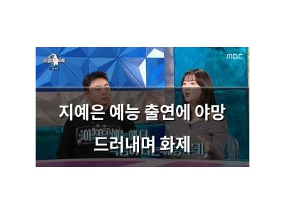 지예은 예능 출연에 야망 드러내며 화제 썸네일