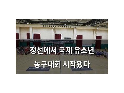 정선에서 국제 유소년 농구대회 시작됐다 썸네일