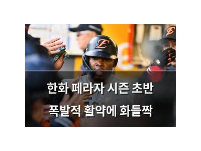 한화 페라자 시즌 초반 폭발적 활약에 화들짝 썸네일