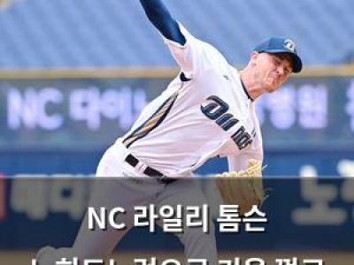 NC 라일리 톰슨 노히트노런으로 키움 꺾고 주말 시리즈 2승 썸네일