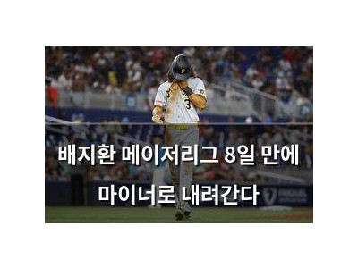 배지환 메이저리그 8일 만에 마이너로 내려간다 썸네일