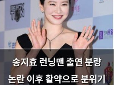 송지효 런닝맨 출연 분량 논란 이후 활약으로 분위기 반전? 썸네일