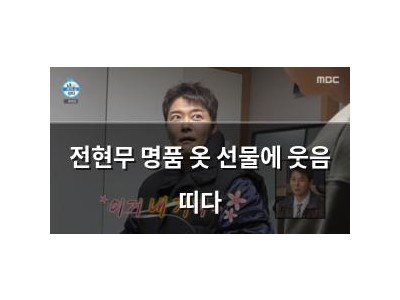 전현무 명품 옷 선물에 웃음 띠다 썸네일