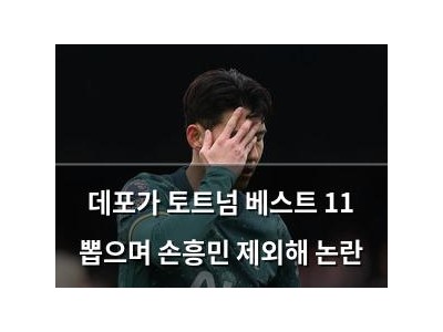 데포가 토트넘 베스트 11 뽑으며 손흥민 제외해 논란 썸네일