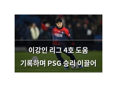 이강인 리그 4호 도움 기록하며 PSG 승리 이끌어 썸네일