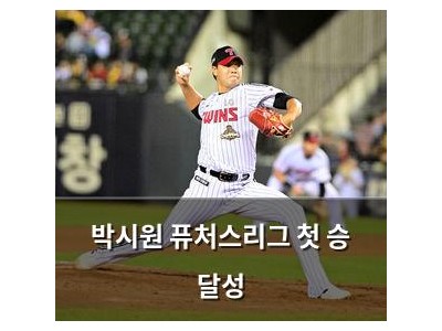 박시원 퓨처스리그 첫 승 달성 썸네일