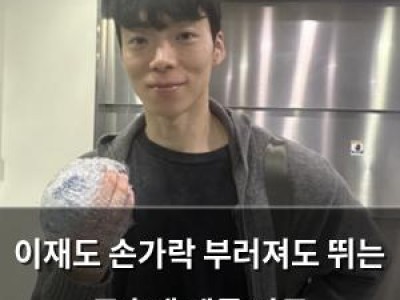 이재도 손가락 부러져도 뛰는 투혼에 팬들 감동 썸네일