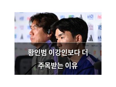 황인범 이강인보다 더 주목받는 이유 썸네일