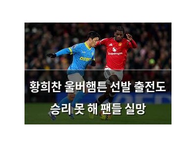 황희찬 울버햄튼 선발 출전도 승리 못 해 팬들 실망 썸네일