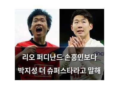 리오 퍼디난드 손흥민보다 박지성 더 슈퍼스타라고 말해 썸네일