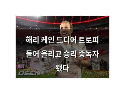 해리 케인 드디어 트로피 들어 올리고 승리 중독자 됐다 썸네일