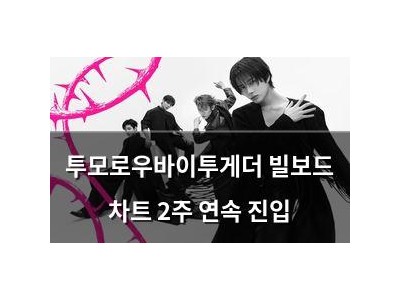 투모로우바이투게더 빌보드 차트 2주 연속 진입 썸네일