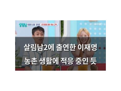 살림남2에 출연한 이재명 농촌 생활에 적응 중인 듯 썸네일