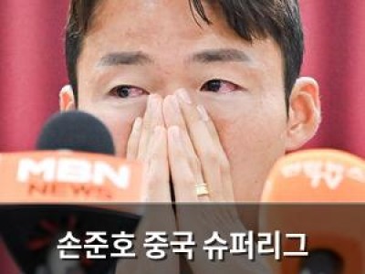 손준호 중국 슈퍼리그 승부조작 관련 1심 판결 나와 썸네일
