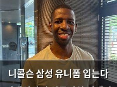 니콜슨 삼성 유니폼 입는다 이대성과의 원투펀치 기대감 높아져 썸네일