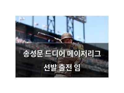 송성문 드디어 메이저리그 선발 출전 임 썸네일