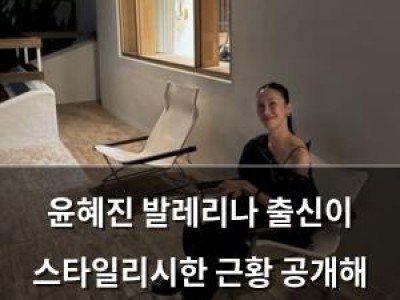 윤혜진 발레리나 출신이 스타일리시한 근황 공개해 화제 썸네일