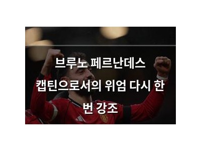브루노 페르난데스 캡틴으로서의 위엄 다시 한 번 강조 썸네일