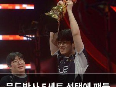 문도박사 5세트 선택에 팬들 분노 썸네일