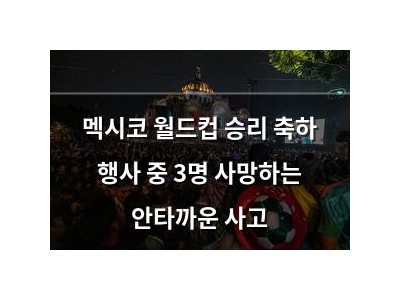 멕시코 월드컵 승리 축하 행사 중 3명 사망하는 안타까운 사고 썸네일